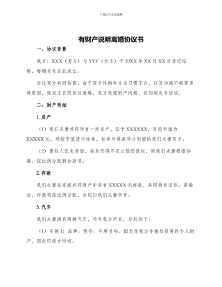 有财产说明离婚协议书