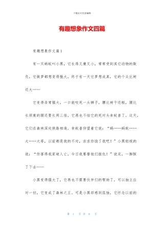 有趣想象作文四篇