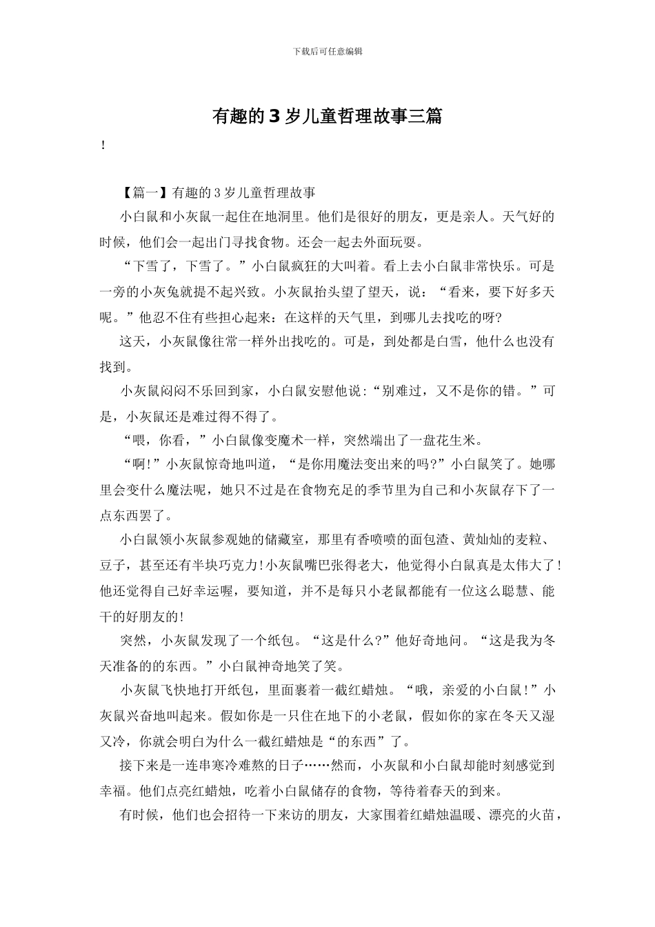 有趣的3岁儿童哲理故事三篇_第1页