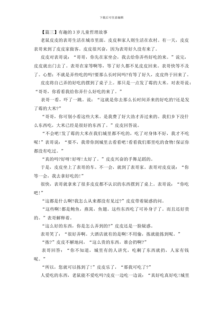 有趣的3岁儿童哲理故事三篇_第3页