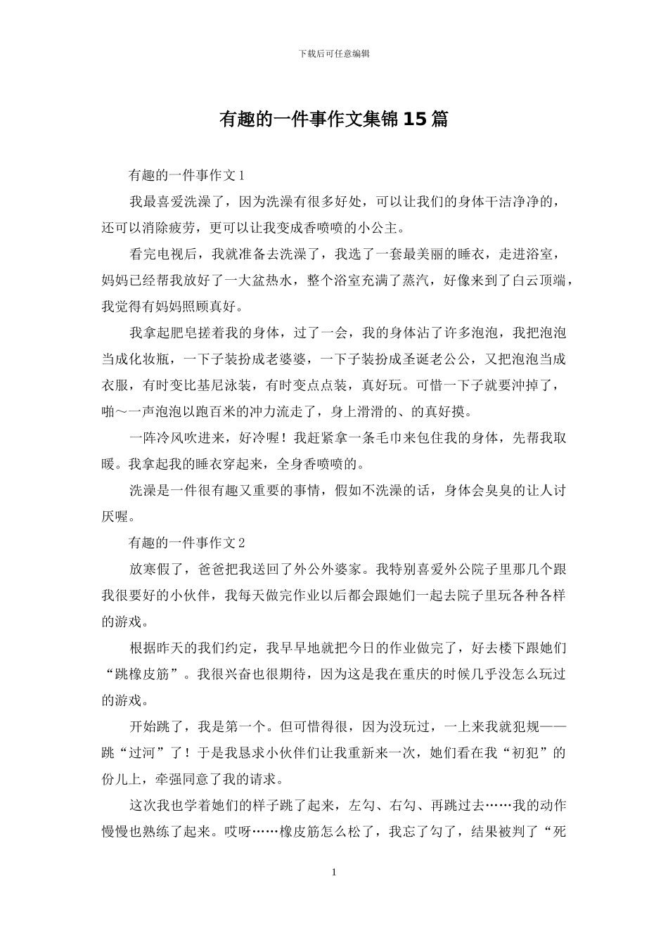 有趣的一件事作文集锦15篇_第1页