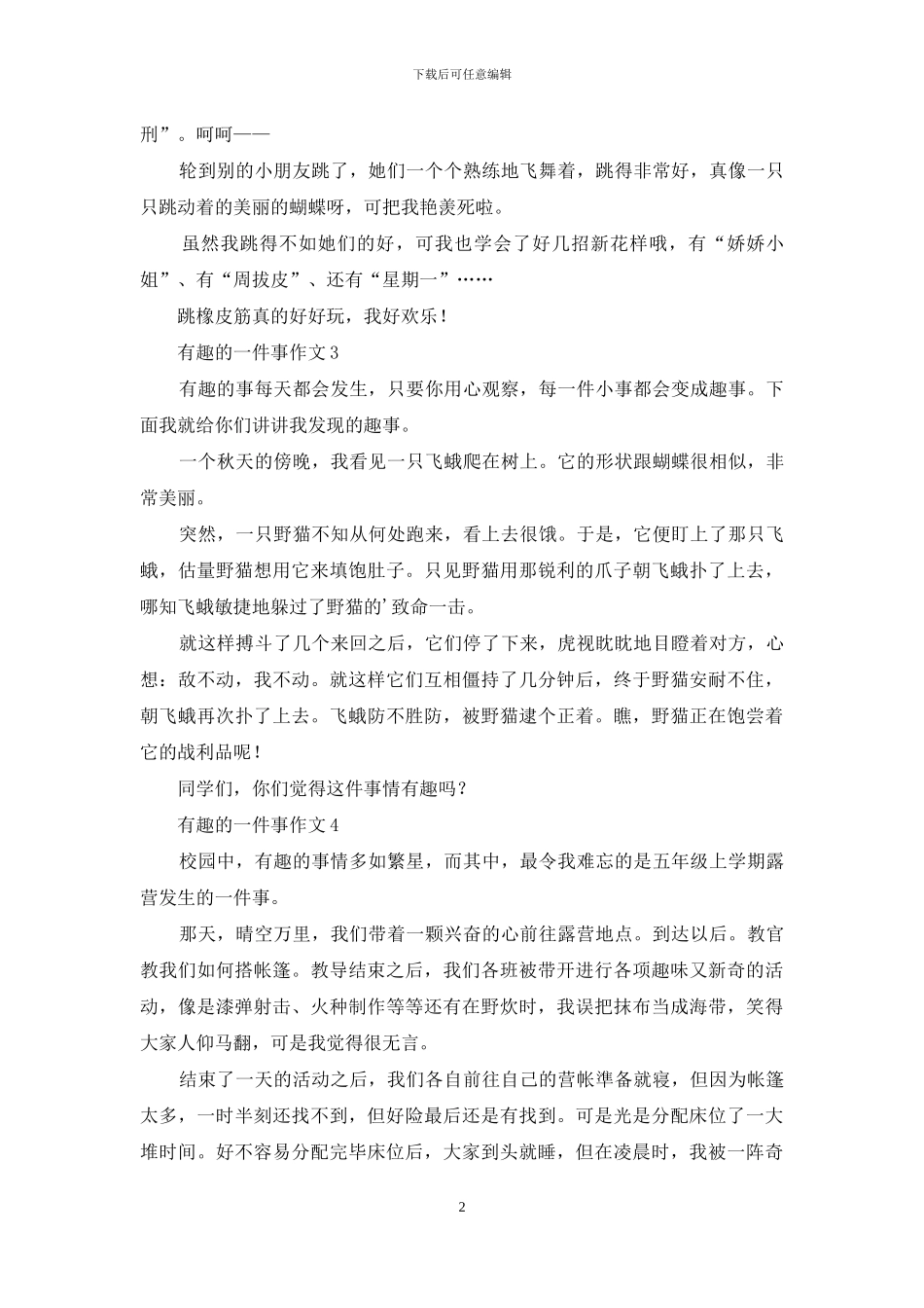 有趣的一件事作文集锦15篇_第2页