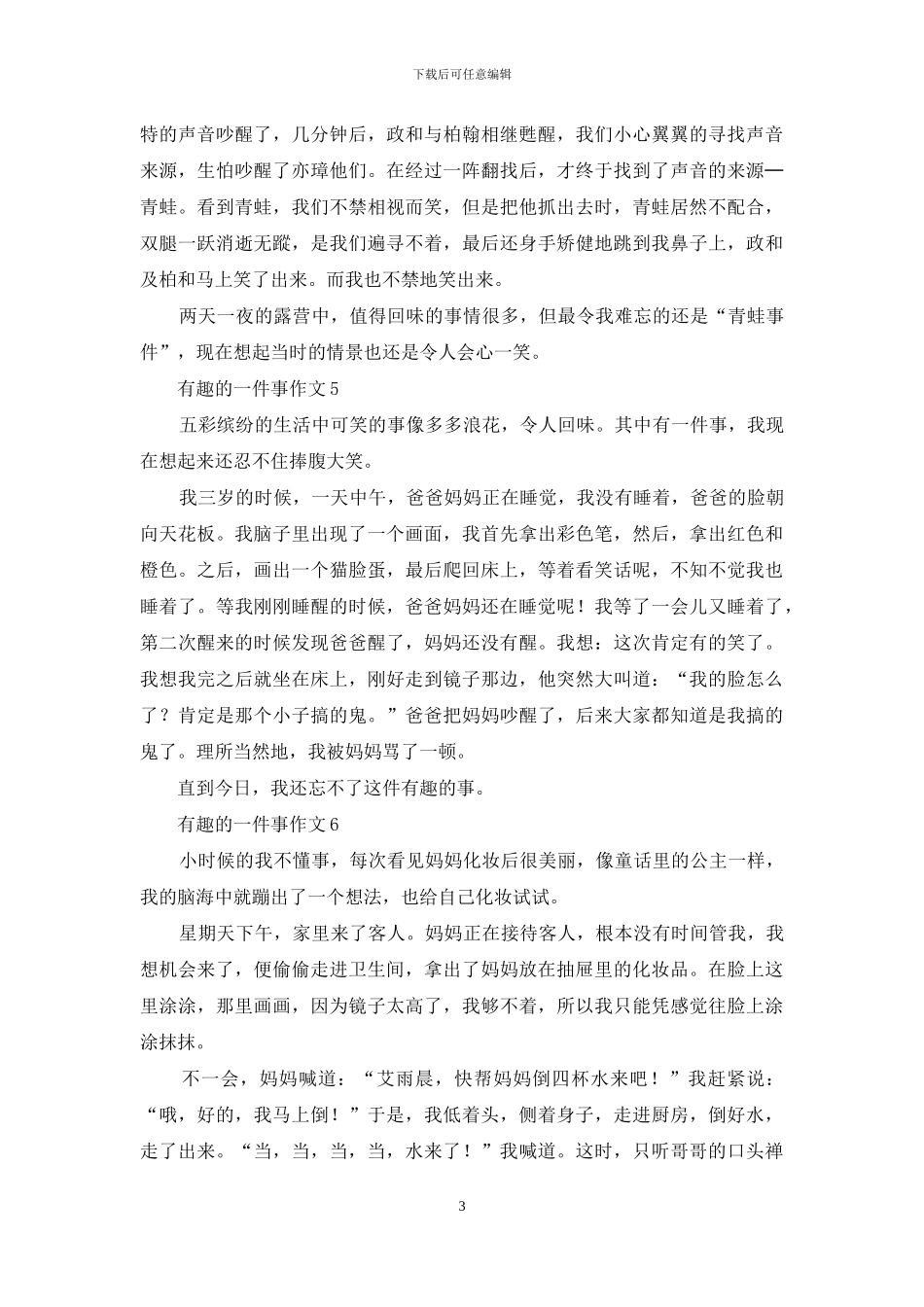 有趣的一件事作文集锦15篇_第3页