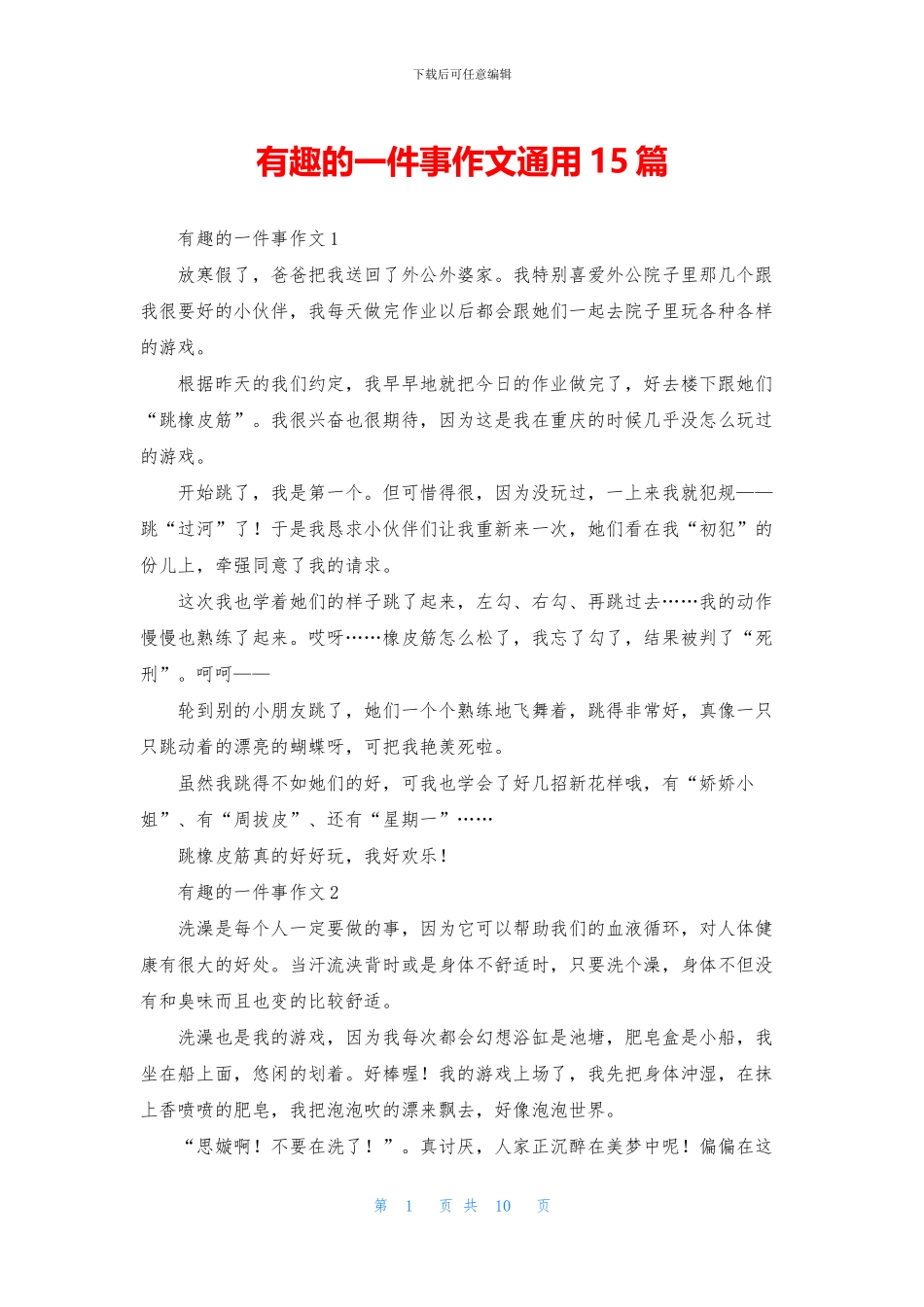 有趣的一件事作文通用15篇_第1页