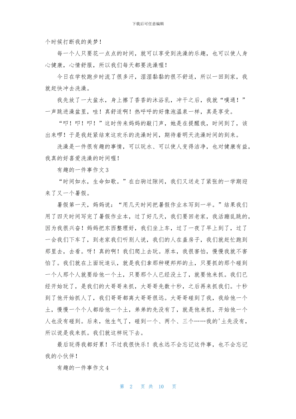 有趣的一件事作文通用15篇_第2页