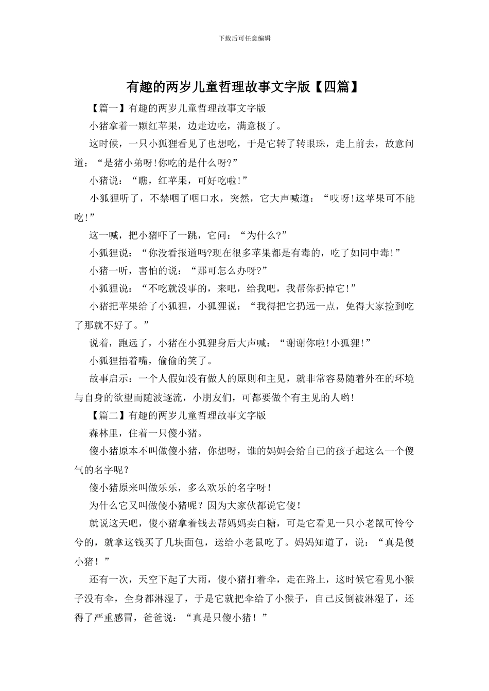 有趣的两岁儿童哲理故事文字版_第1页