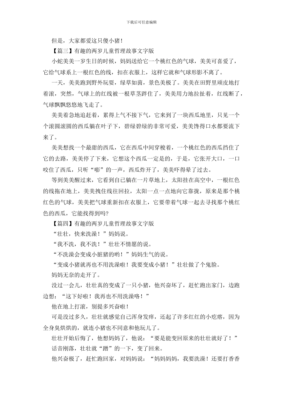 有趣的两岁儿童哲理故事文字版_第2页