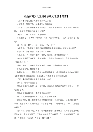 有趣的两岁儿童哲理故事文字版