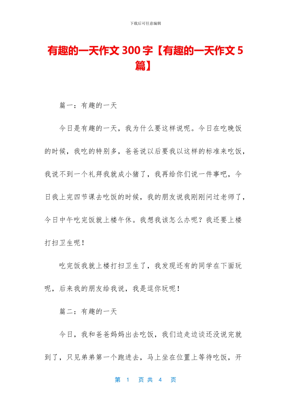 有趣的一天作文300字_第1页
