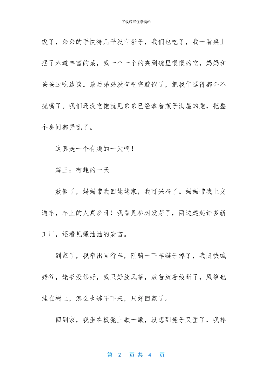 有趣的一天作文300字_第2页