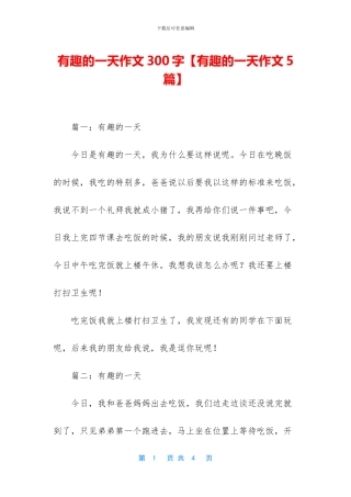 有趣的一天作文300字