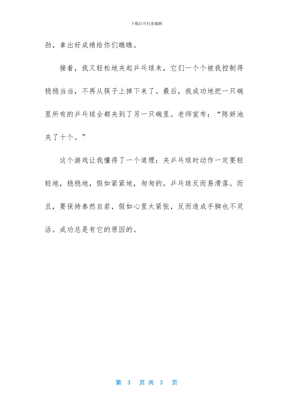 有趣的乒乓球比赛作文_第3页