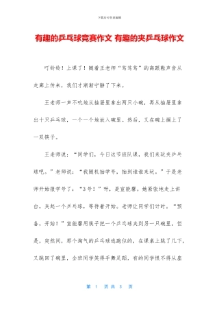 有趣的乒乓球比赛作文