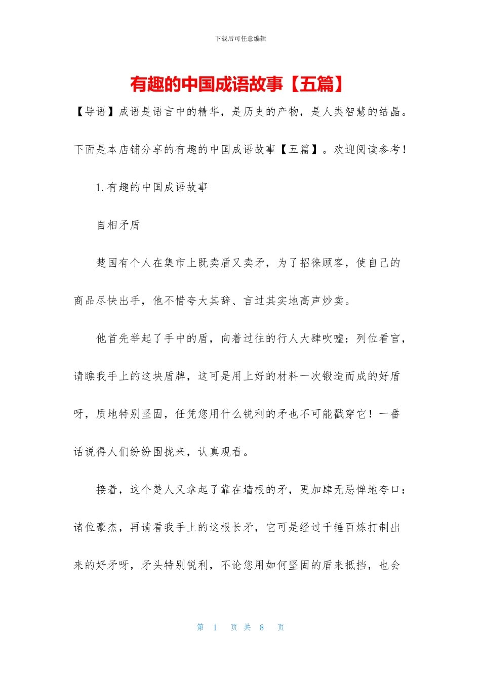 有趣的中国成语故事_第1页