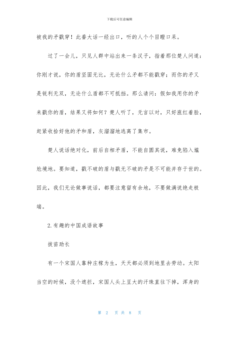 有趣的中国成语故事_第2页