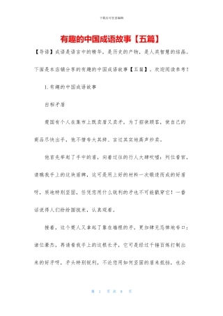 有趣的中国成语故事