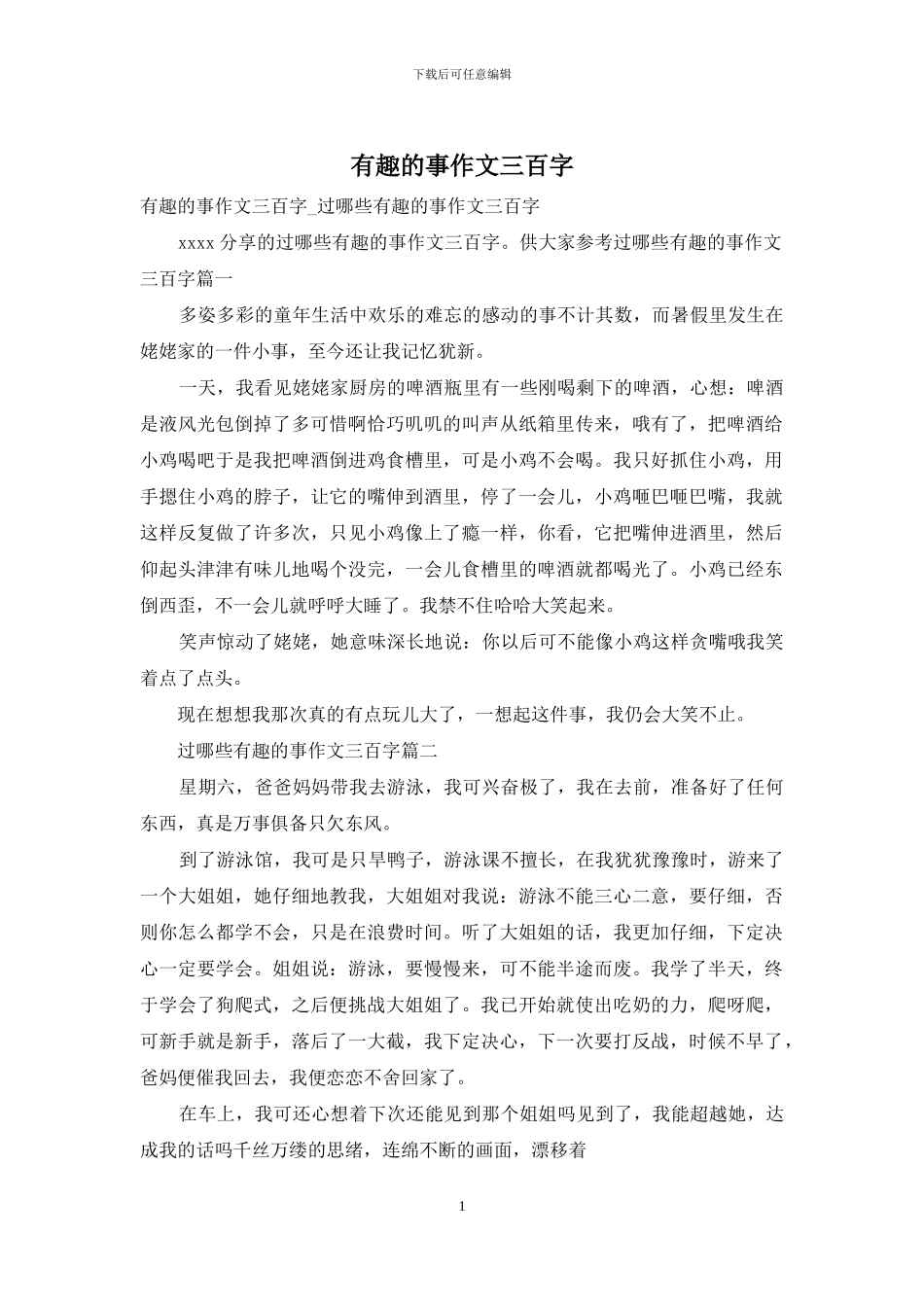 有趣的事作文三百字_第1页