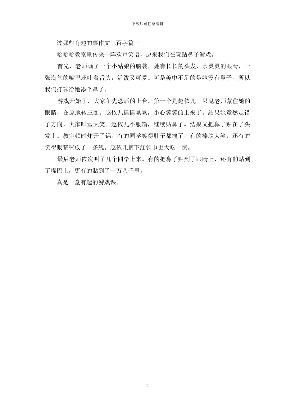 有趣的事作文三百字_第2页