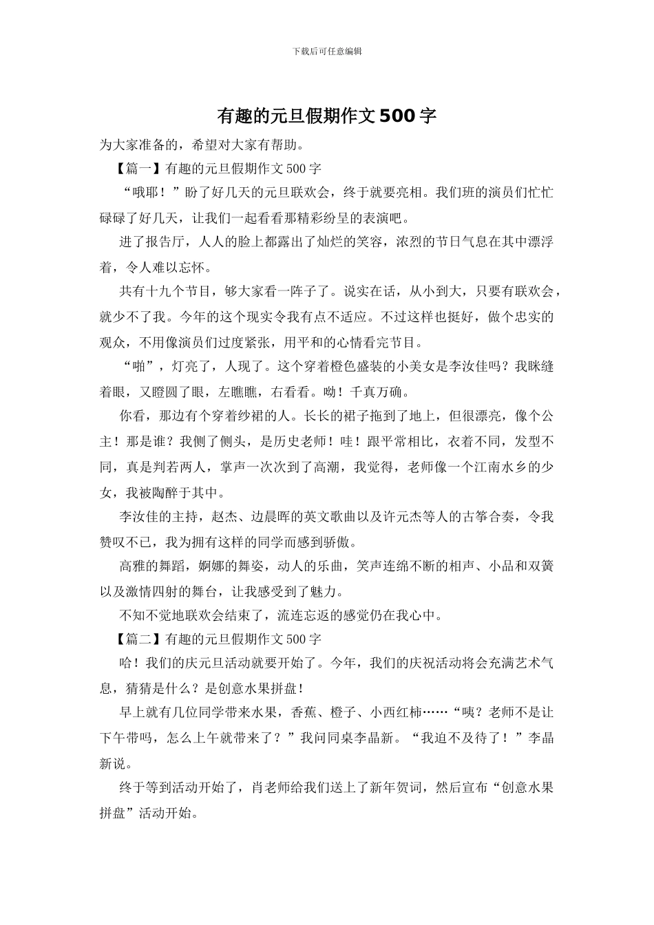有趣的元旦假期作文500字_第1页