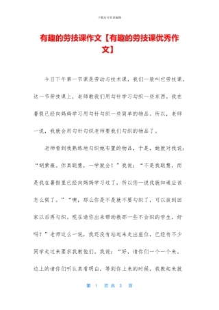 有趣的劳技课作文