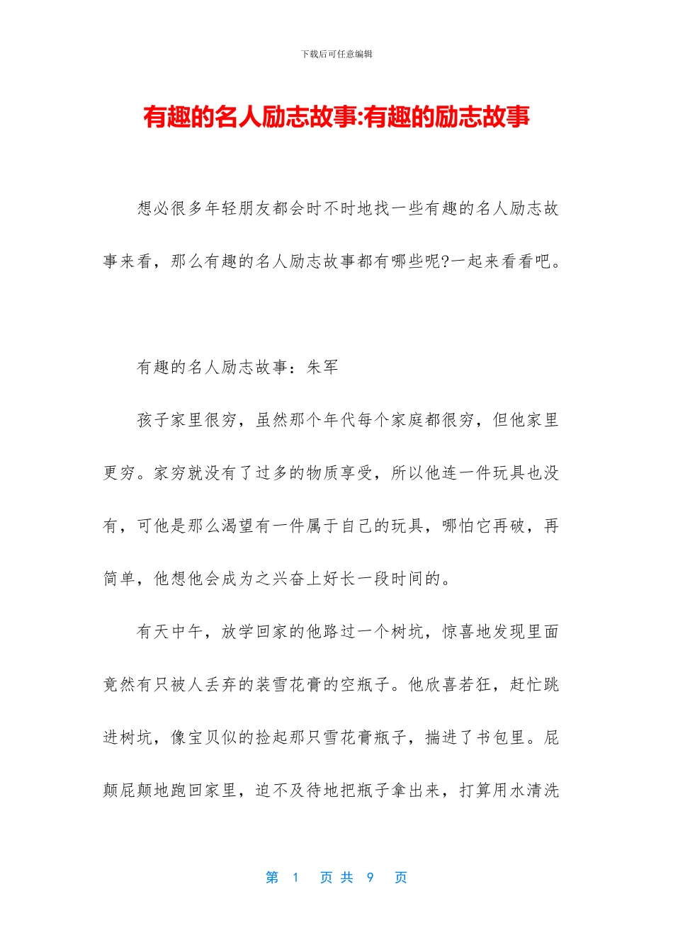 有趣的名人励志故事_第1页