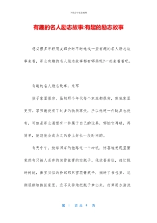 有趣的名人励志故事