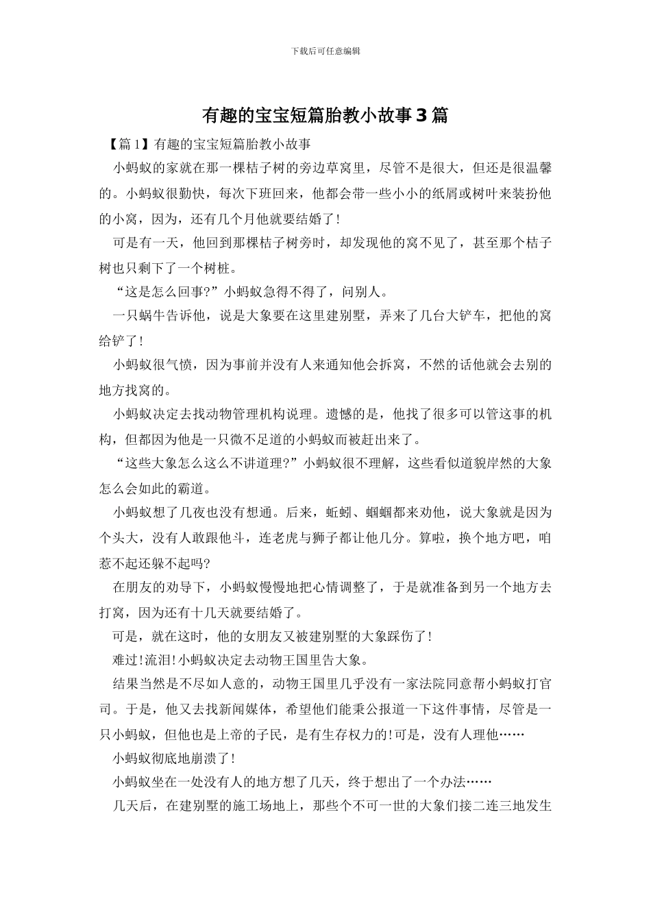 有趣的宝宝短篇胎教小故事3篇_第1页