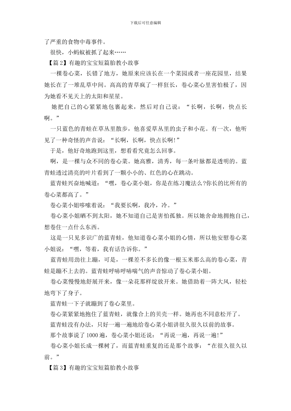 有趣的宝宝短篇胎教小故事3篇_第2页