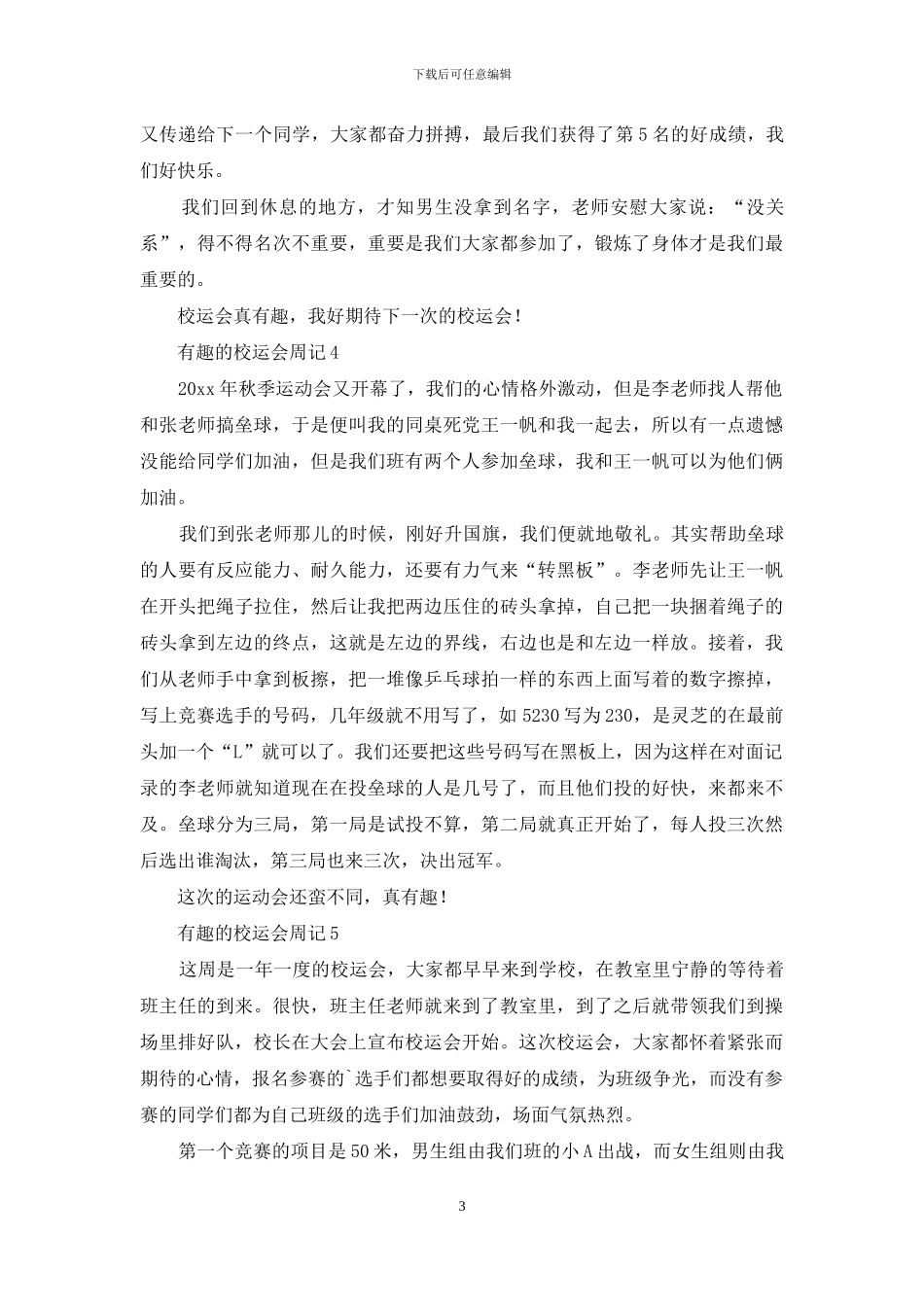 有趣的校运会周记_第3页