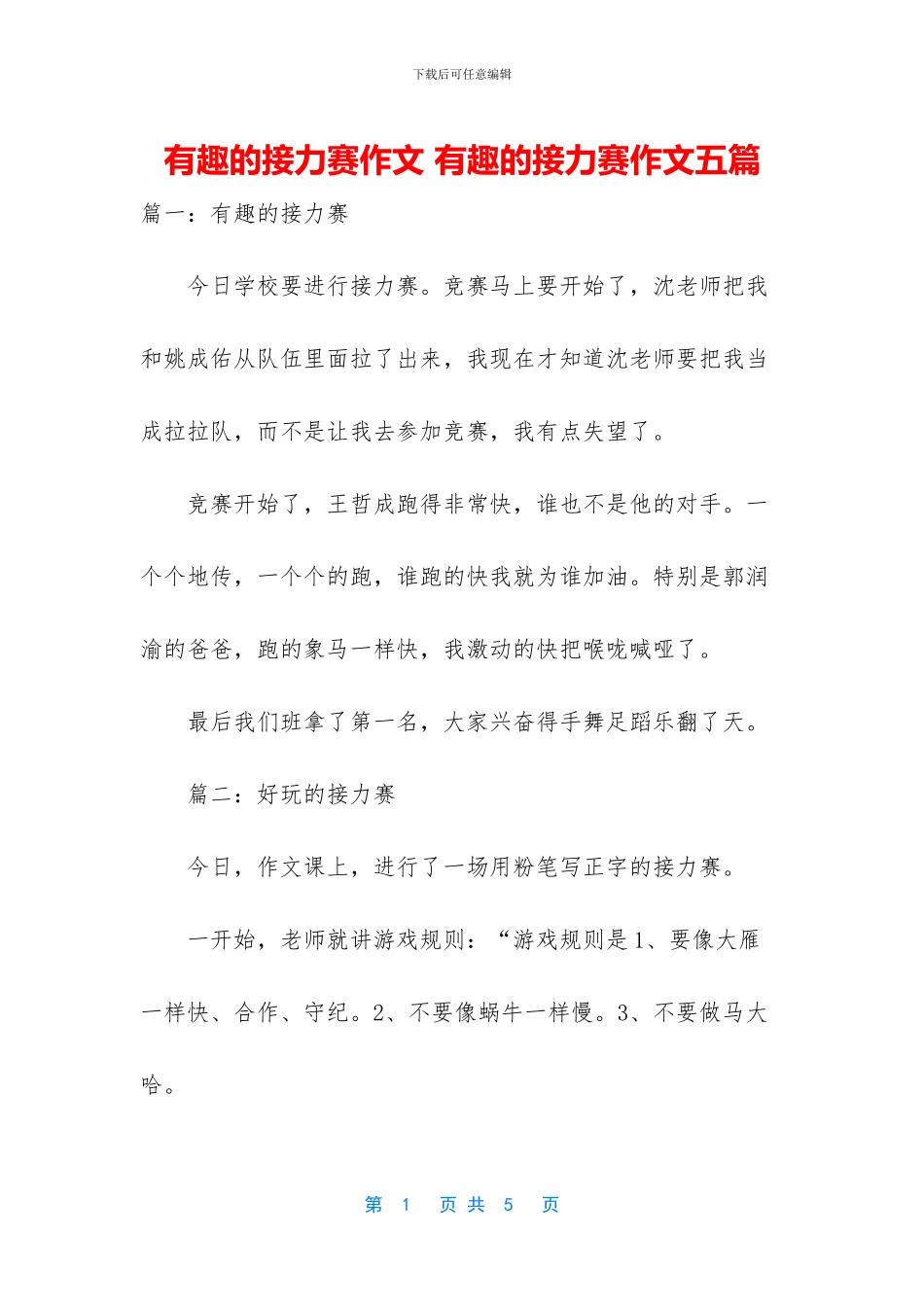 有趣的接力赛作文_第1页