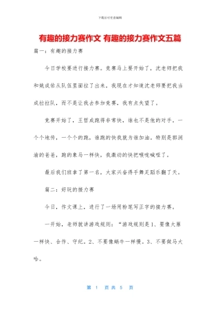 有趣的接力赛作文