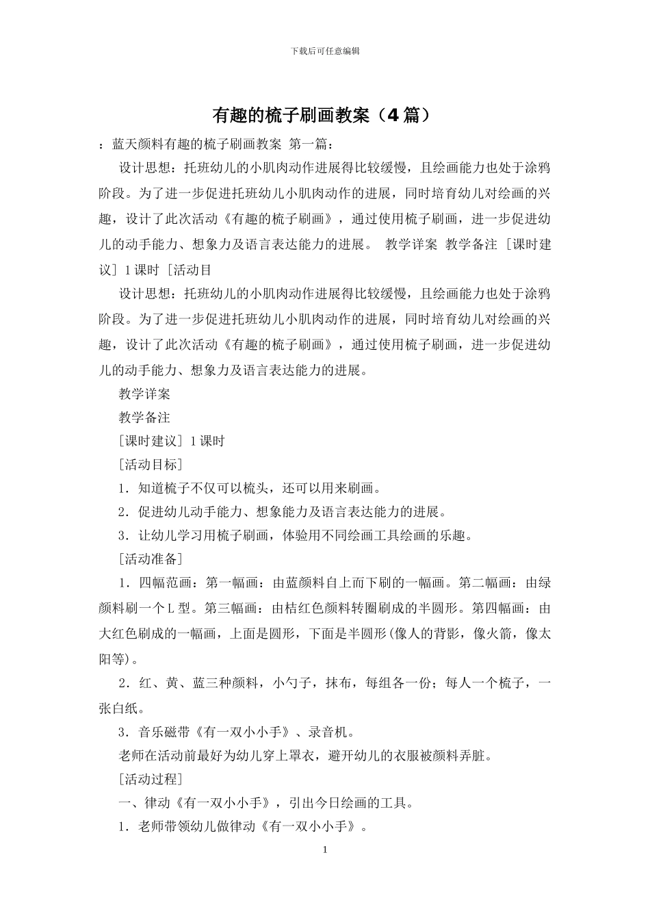 有趣的梳子刷画教案_第1页