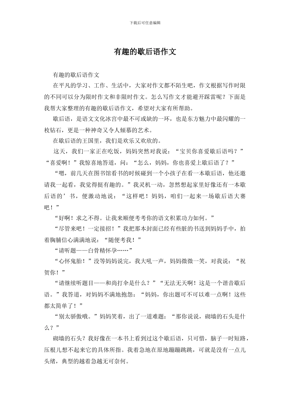 有趣的歇后语作文_第1页