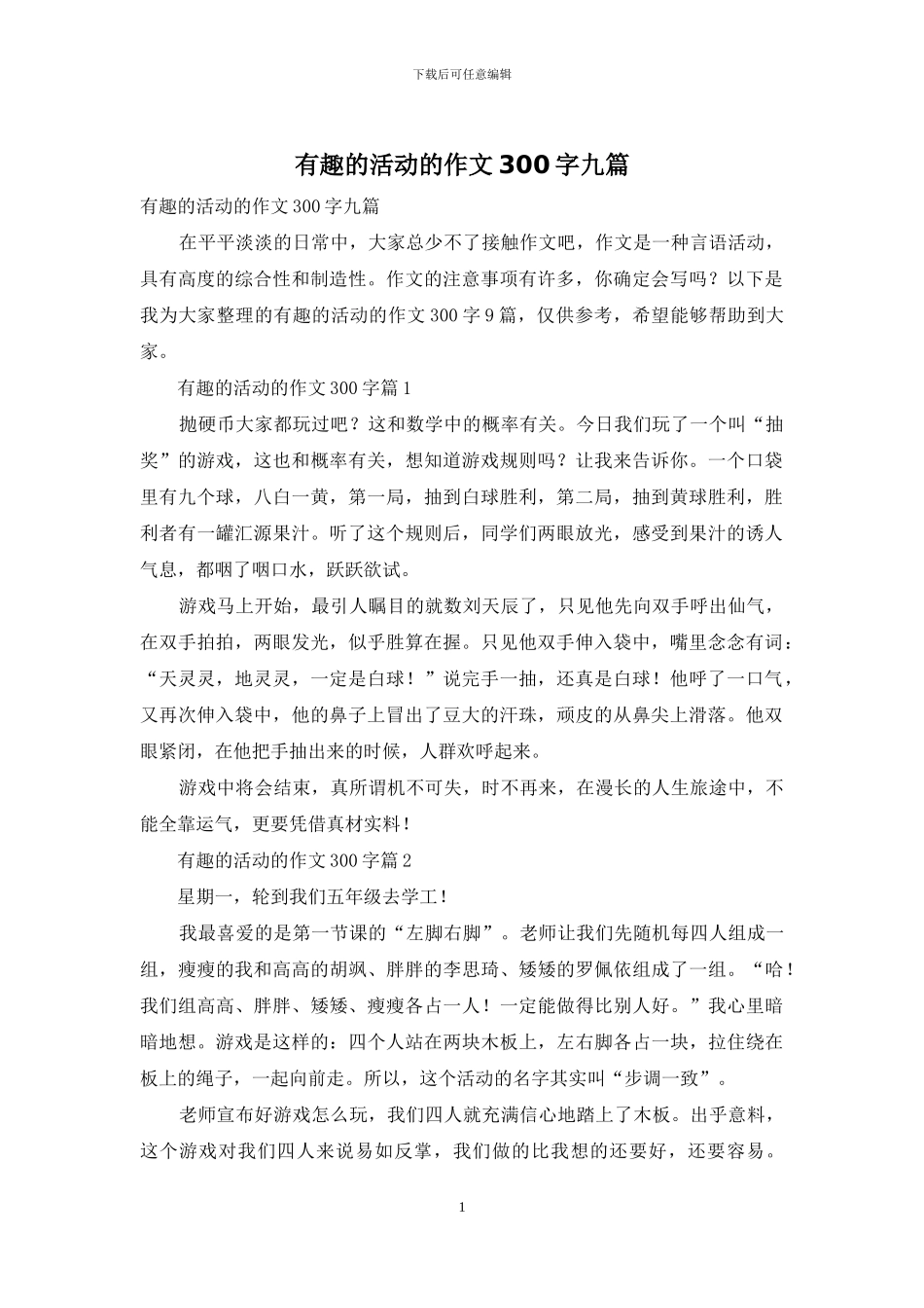 有趣的活动的作文300字九篇_第1页