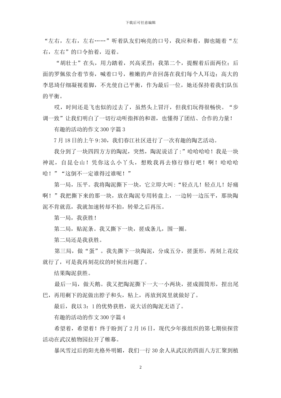 有趣的活动的作文300字九篇_第2页
