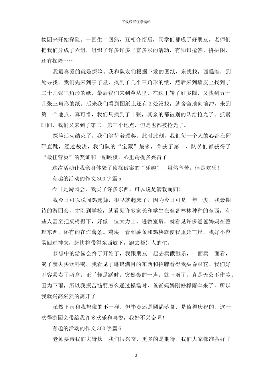 有趣的活动的作文300字九篇_第3页