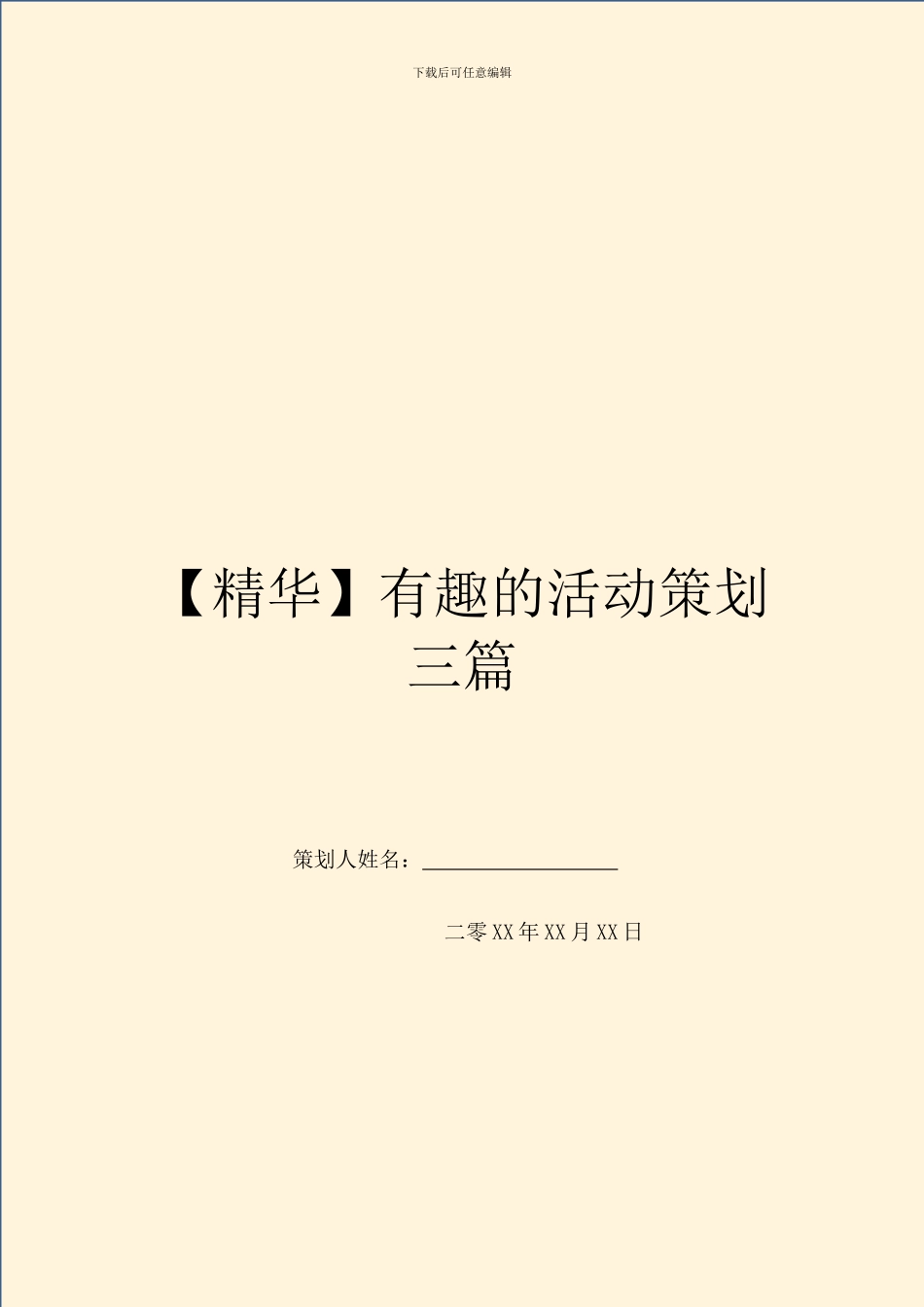 有趣的活动策划三篇_第1页