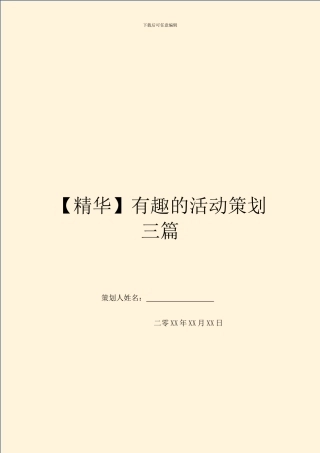 有趣的活动策划三篇