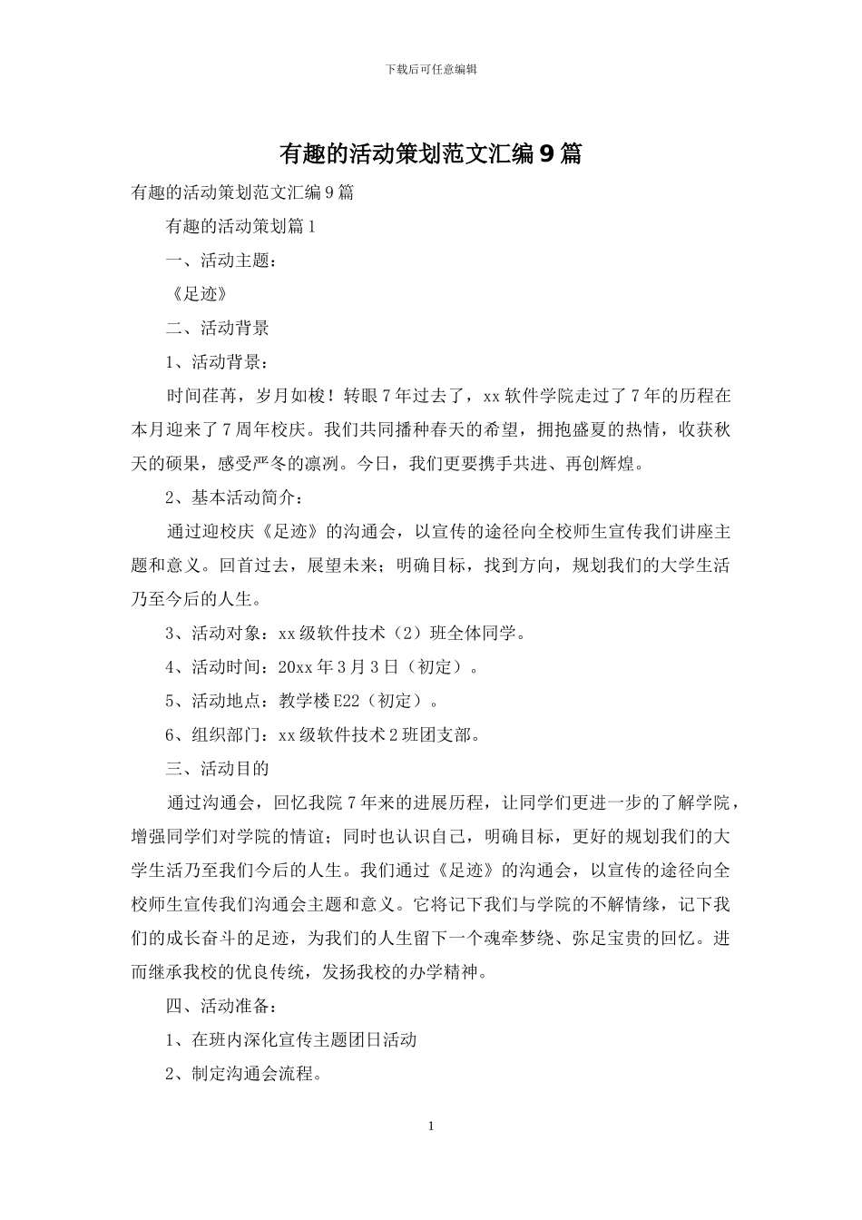 有趣的活动策划范文汇编9篇_第1页