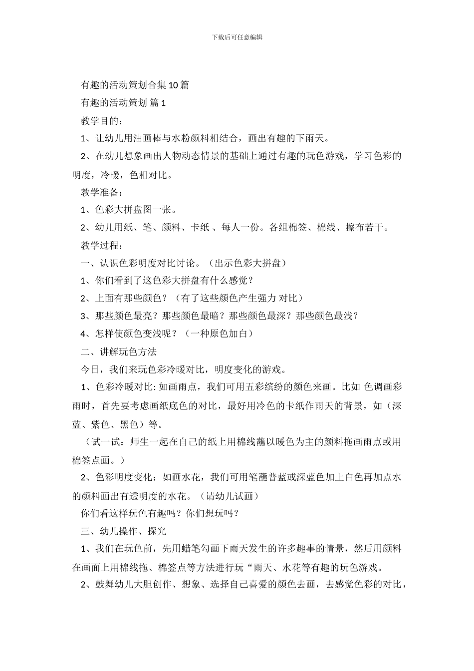 有趣的活动策划合集10篇_第2页