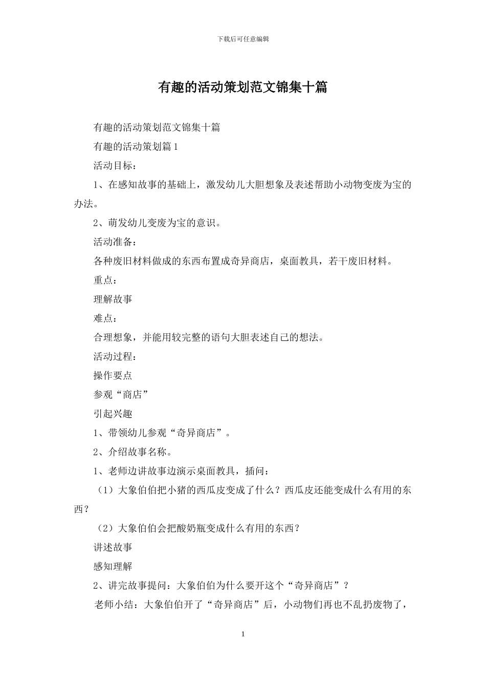 有趣的活动策划范文锦集十篇_第1页