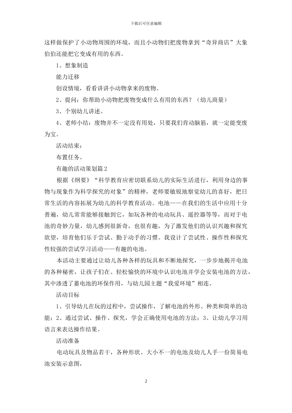 有趣的活动策划范文锦集十篇_第2页