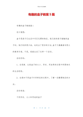 有趣的盒子教案5篇