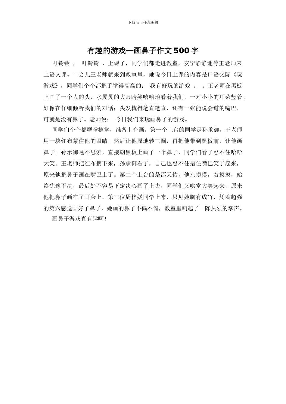 有趣的游戏—画鼻子作文500字_第1页