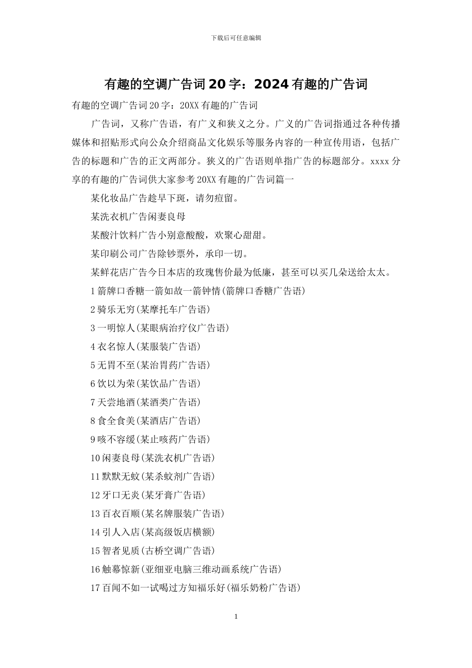 有趣的空调广告词20字：2024有趣的广告词_第1页