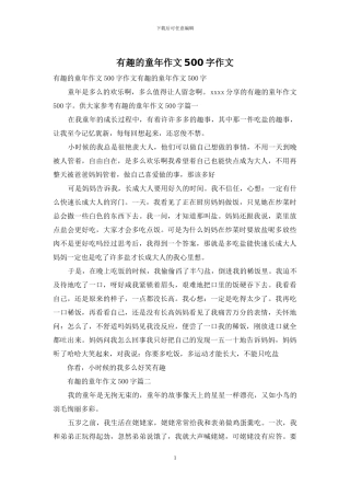 有趣的童年作文500字作文