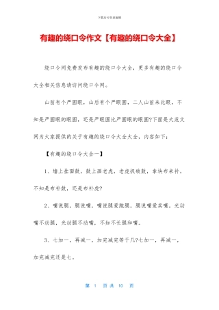 有趣的绕口令作文