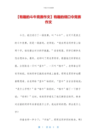 有趣的绕口令比赛作文