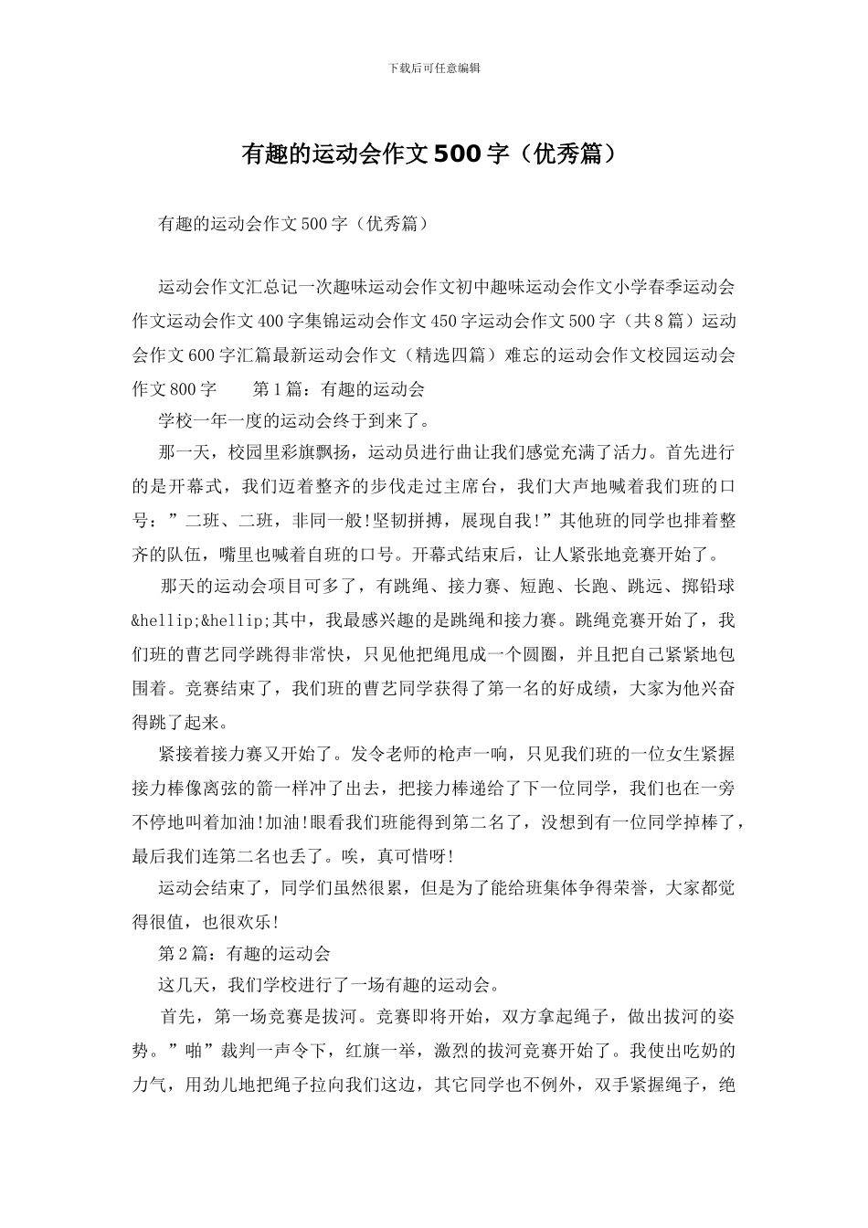 有趣的运动会作文500字_第1页