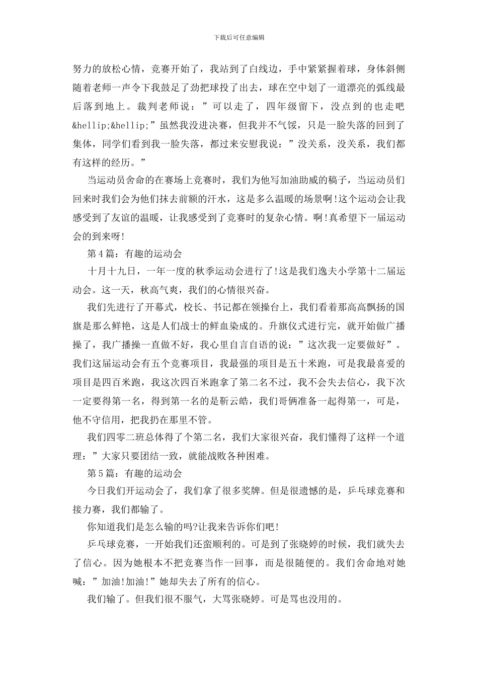 有趣的运动会作文500字_第3页